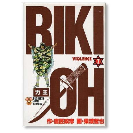 力王 猿渡哲也 [1-12巻 漫画全巻セット/完結] RIKI OH