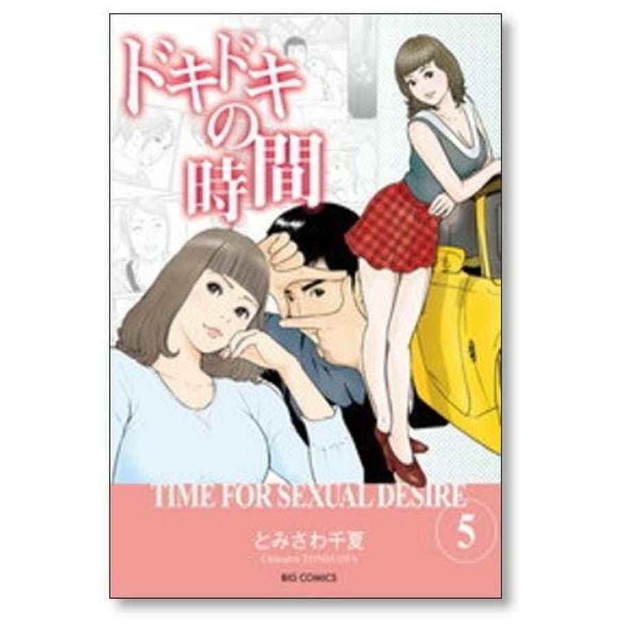 ドキドキの時間 全8巻 セット とみさわ千夏 ドキドキの時間 コミック 全8巻セット | とみさわ 千夏 |本