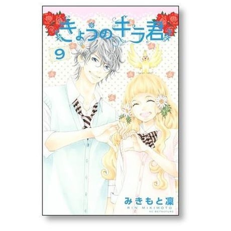 きょうのキラ君 みきもと凜 [1-9巻 漫画全巻セット/完結]