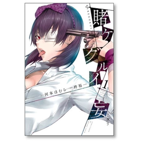 賭ケグルイ 妄 柊裕一 [1-4巻 漫画全巻セット/完結] かけぐるい みだり カゲグルイ ミダリ 河本ほむら