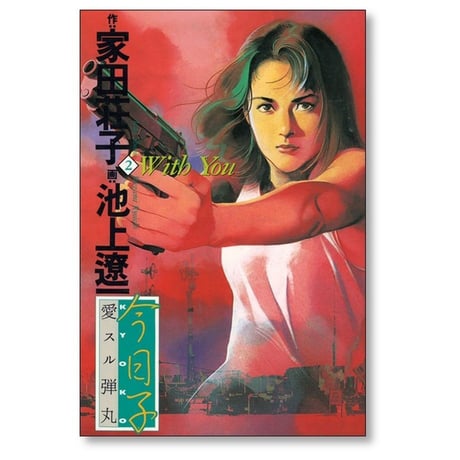 今日子 池上遼一 [1-2巻 漫画全巻セット/完結] 家田荘子