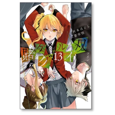 賭ケグルイ 双 斎木桂 [1-15巻 漫画全巻セット/完結] 河本ほむら