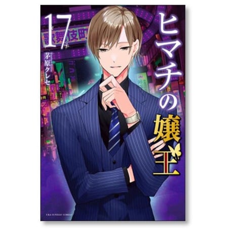ヒマチの嬢王 茅原クレセ [1-19巻 漫画全巻セット/完結]
