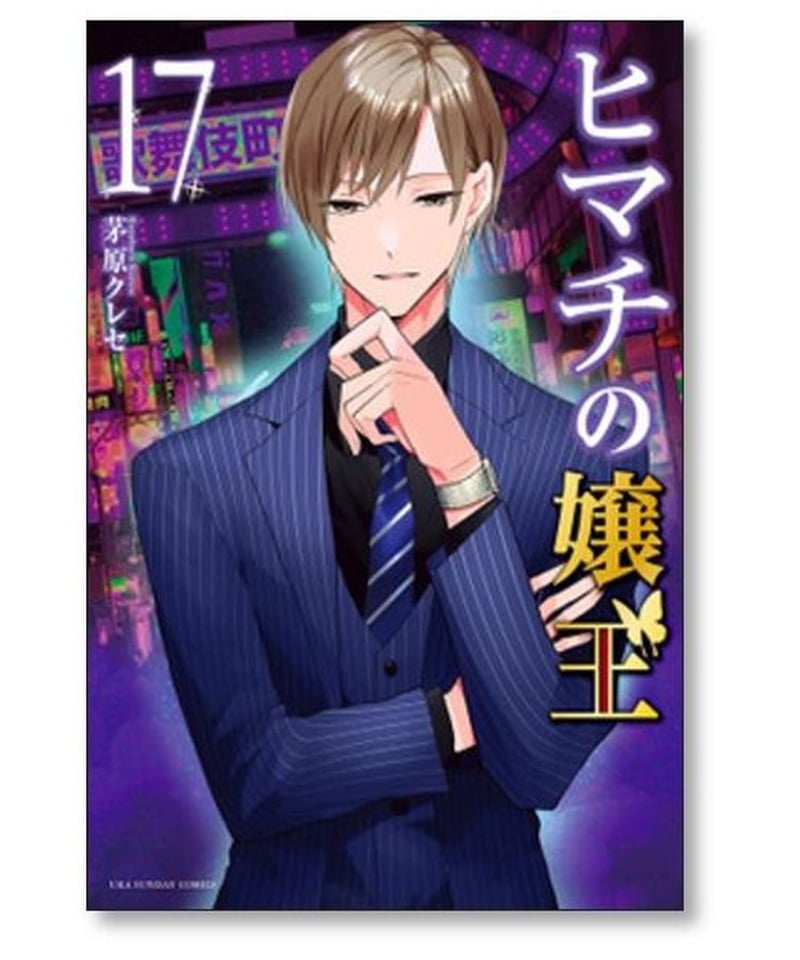 ヒマチの嬢王 1～19巻 全巻セット