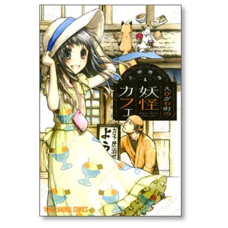 えびがわ町の妖怪カフェ 上田信舟 [1-6巻 漫画全巻セット/完結]