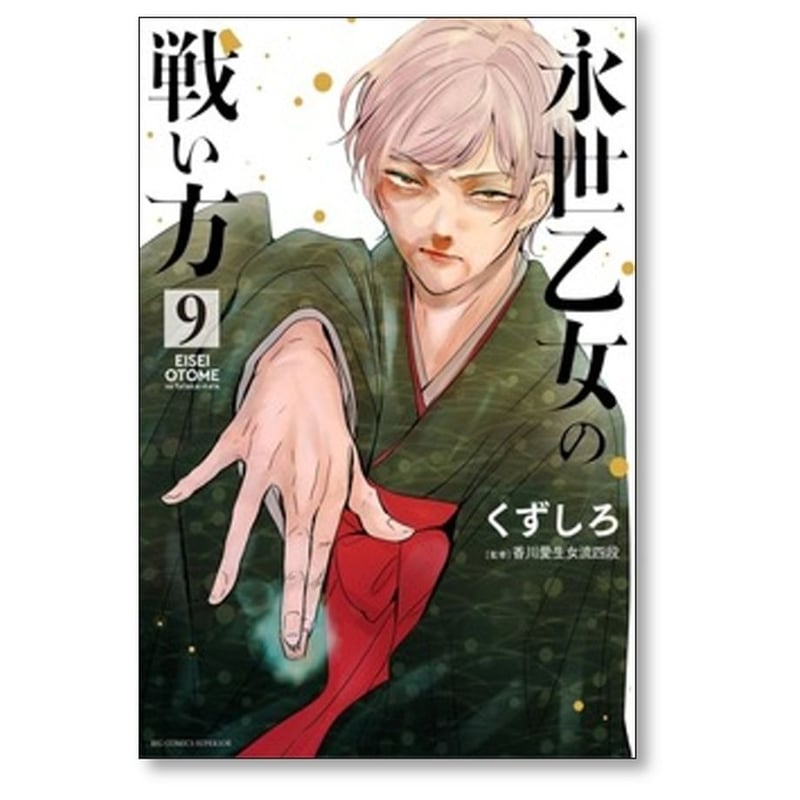 永世乙女の戦い方 くずしろ [1-13巻 コミックセット/未完結] | 漫画
