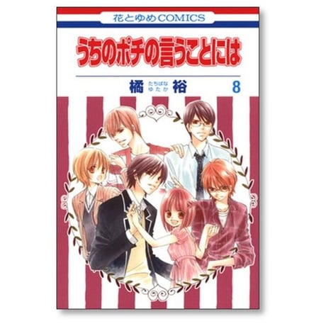うちのポチの言うことには 橘裕 [1-8巻 漫画全巻セット/完結]