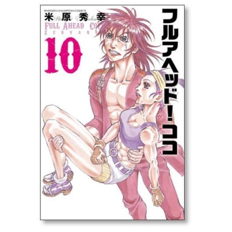 フルアヘッド ココ ゼルヴァンス 米原秀幸 [1-15巻 漫画全巻セット/完結]