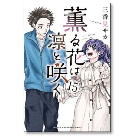 薫る花は凛と咲く 三香見サカ [1-23巻 コミックセット/未完結]