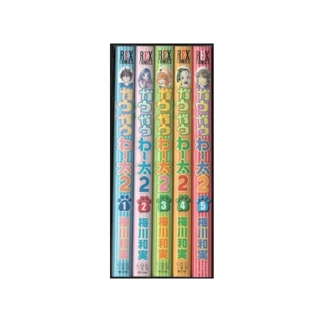 ガウガウわー太2 梅川和実 [1-5巻 漫画全巻セット/完結]