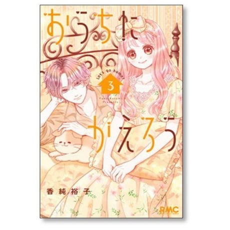 おうちにかえろう 香純裕子 [1-4巻 漫画全巻セット/完結]