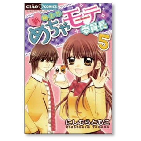 新 極上 めちゃモテ委員長 にしむらともこ [1-5巻 漫画全巻セット/完結]