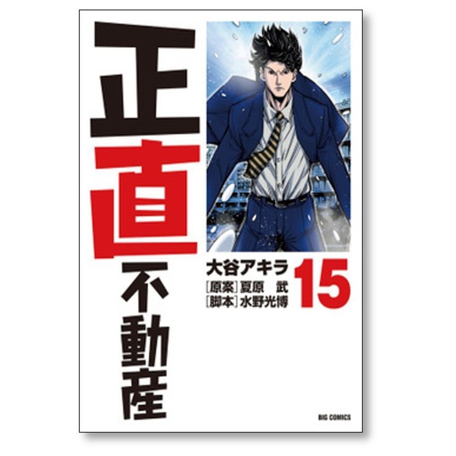 正直不動産 大谷アキラ [1-17巻 コミックセット/未完結] 夏原武 水野