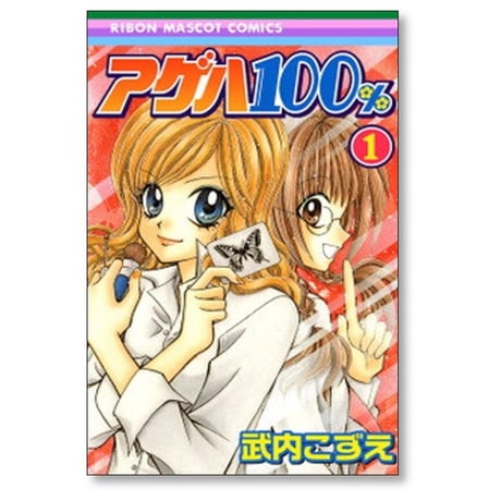 アゲハ100% 武内こずえ [1-5巻 漫画全巻セット/完結] アゲハ１００％