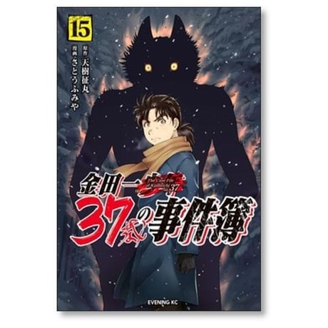 金田一37歳の事件簿 さとうふみや [1-18巻 漫画全巻セット/完結] 天樹征丸