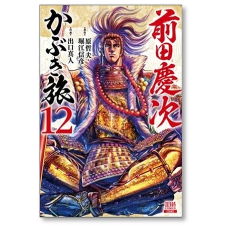 前田慶次 かぶき旅 出口真人 [1-19巻 コミックセット/未完結] 原哲夫 堀江信彦