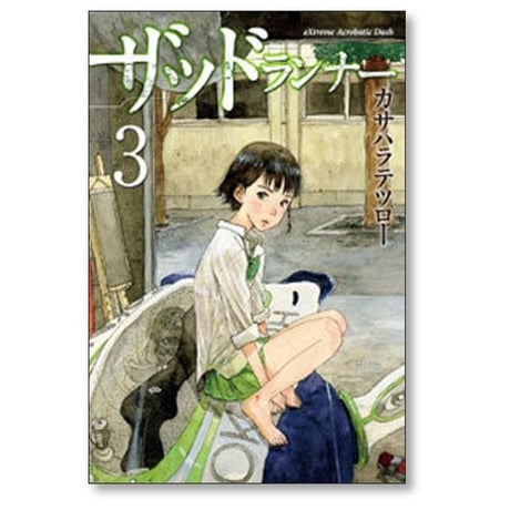 ザッドランナー カサハラテツロー [1-4巻 漫画全巻セット/完結]
