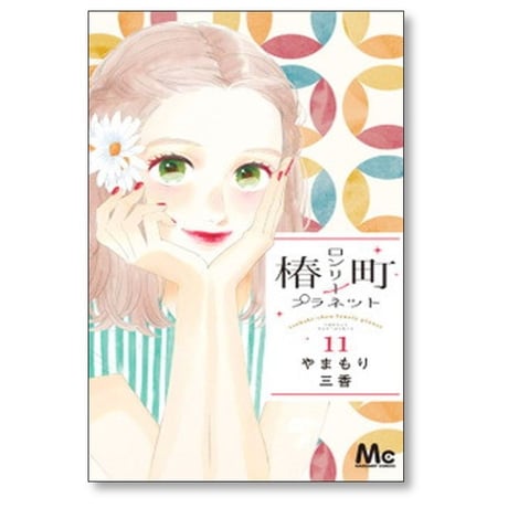 椿町ロンリープラネット やまもり三香 [1-14巻 漫画全巻セット/完結]