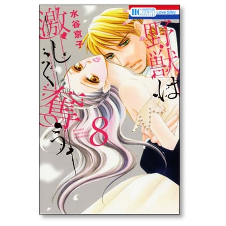 野獣は激しく奪う 水谷京子 [1-10巻 漫画全巻セット/完結]