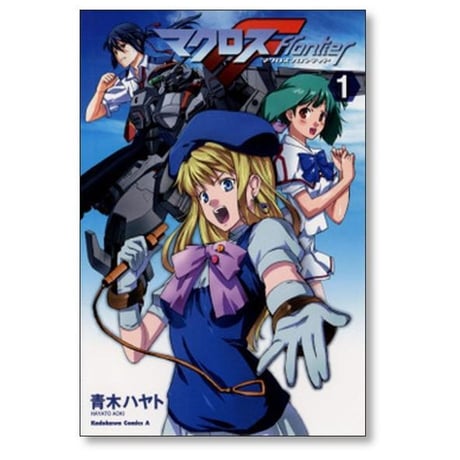マクロスF 青木ハヤト [1-5巻 漫画全巻セット/完結] マクロスフロンティア
