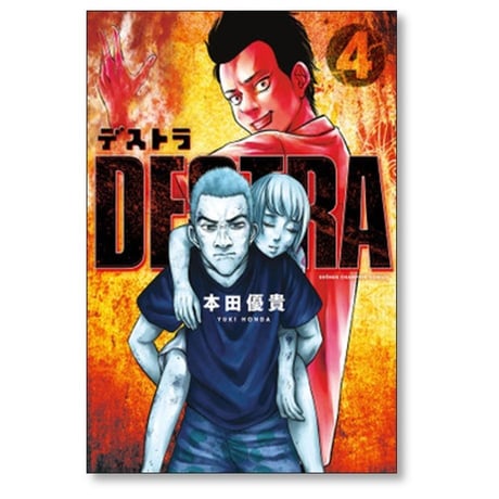 デストラ 本田優貴 [1-5巻 漫画全巻セット/完結] DESTRA