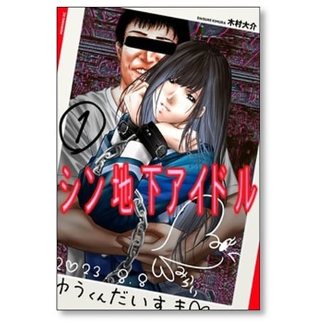 シン地下アイドル 木村大介 [1-3巻 漫画全巻セット/完結]