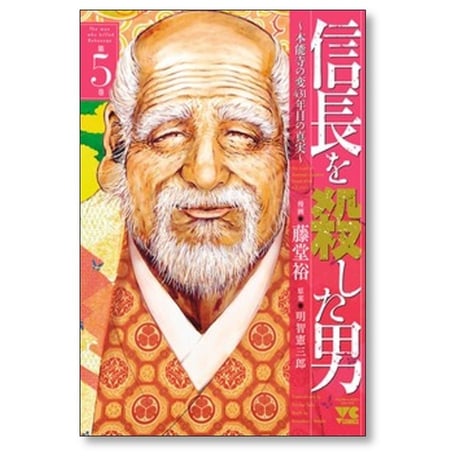 信長を殺した男 本能寺の変431年目の真実 藤堂裕 [1-8巻 漫画全巻セット/完結]