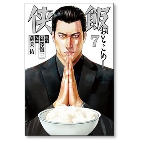 侠飯 薩美佑 [1-7巻 漫画全巻セット/完結] 福澤徹三 おとこめし