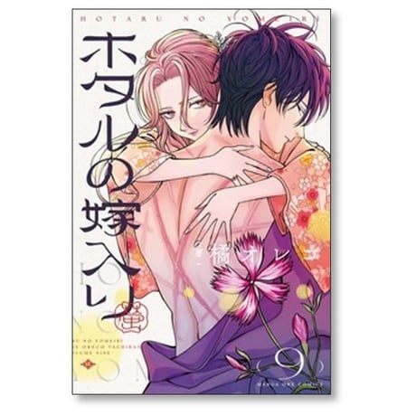 ホタルの嫁入り 橘オレコ [1-11巻 コミックセット/未完結]