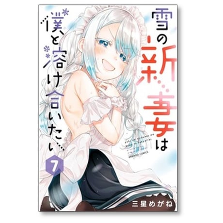 雪の新妻は僕と溶け合いたい 三星めがね [1-8巻 漫画全巻セット/完結]