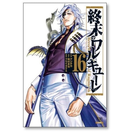 終末のワルキューレ アジチカ [1-27巻 コミックセット/未完結] 梅村真也 フクイタクミ