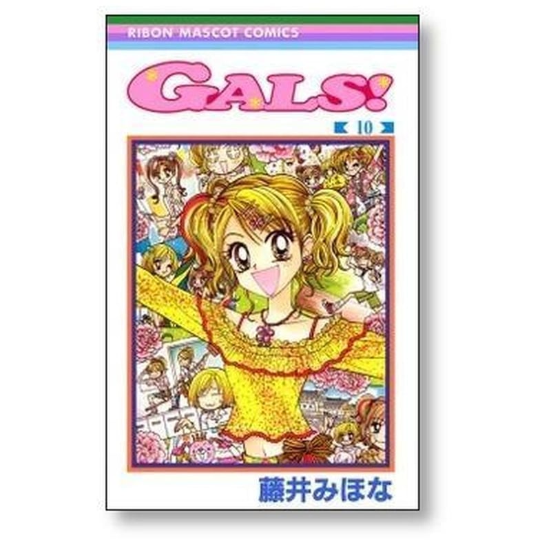 GALS 藤井みほな [1-10巻 漫画全巻セット/完結] ギャルズ | 漫画全巻