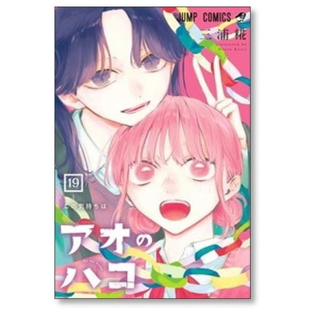 アオのハコ 三浦糀 [1-24巻 コミックセット/未完結]