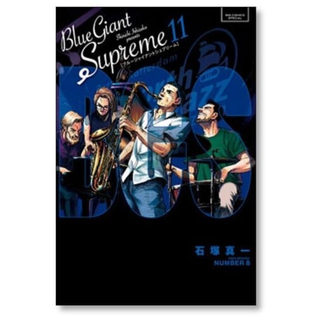 ブルージャイアント シュプリーム 石塚真一 [1-11巻 漫画全巻セット/完結] BLUE GIANT SUPREME