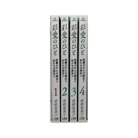 彩愛のひと 性暴力からの脱出 私たちの再生 曽根富美子 [1-4巻 漫画全巻セット/完結]