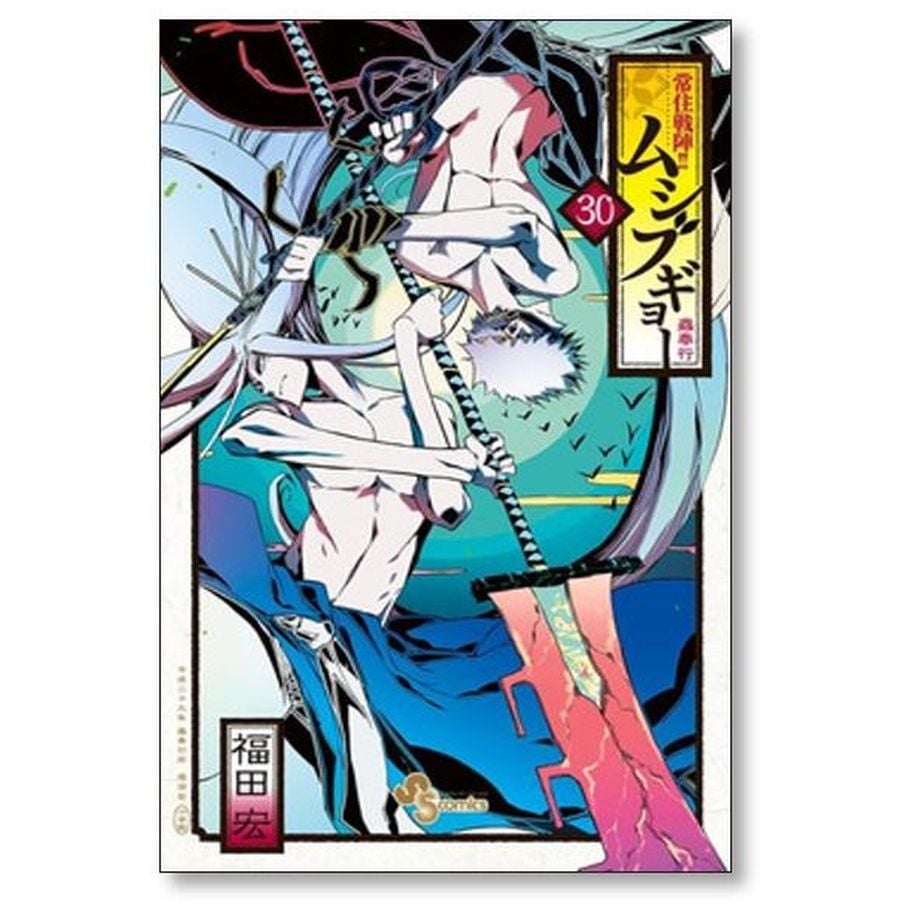 常住戦陣 ムシブギョー 福田宏 [1-32巻 漫画全巻セット/完結
