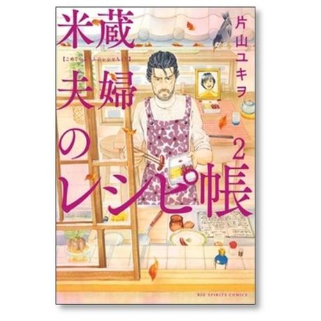 米蔵夫婦のレシピ帳 片山ユキヲ [1-5巻 漫画全巻セット/完結]