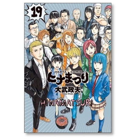 ヒナまつり 大武政夫 [1-19巻 漫画全巻セット/完結]