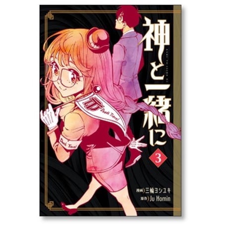 神と一緒に 三輪ヨシユキ [1-4巻 漫画全巻セット/完結] Ju Homin