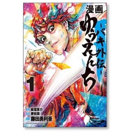 漫画 ゆうえんち バキ外伝 藤田勇利亜 [1-7巻 コミックセット/未完結] 夢枕獏 板垣恵介