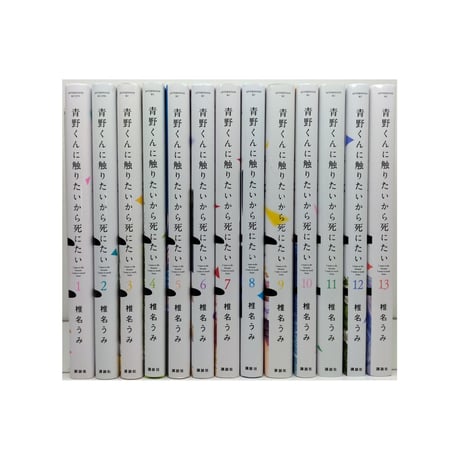青野くんに触りたいから死にたい 椎名うみ [1-13巻 コミックセット/未完結]
