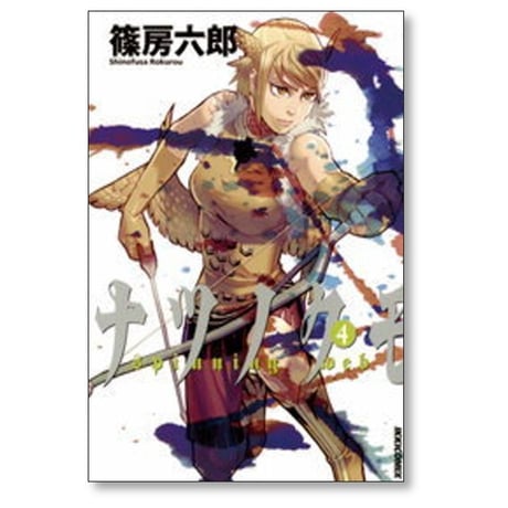 ナツノクモ 篠房六郎 [1-8巻 漫画全巻セット/完結]
