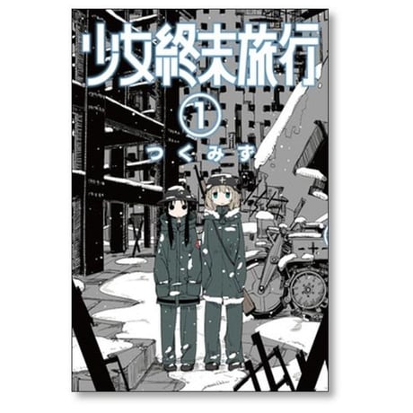 少女終末旅行 つくみず [1-6巻 漫画全巻セット/完結]