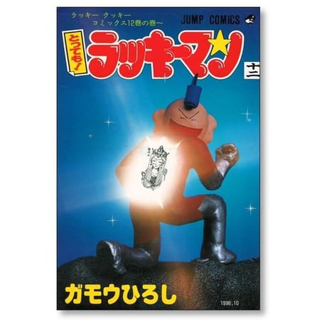 とっても ラッキーマン ガモウひろし [1-16巻 漫画全巻セット/完結]