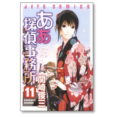 ああ探偵事務所 関崎俊三 [1-15巻 漫画全巻セット/完結]