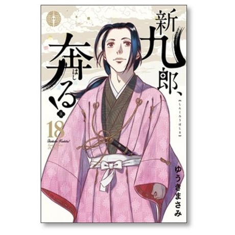 新九郎奔る ゆうきまさみ [1-20巻 コミックセット/未完結] 新九郎、奔る