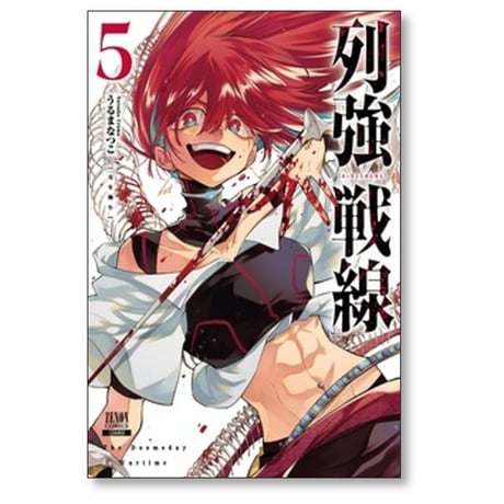 列強戦線 うるまなつこ [1-5巻 コミックセット/未完結]