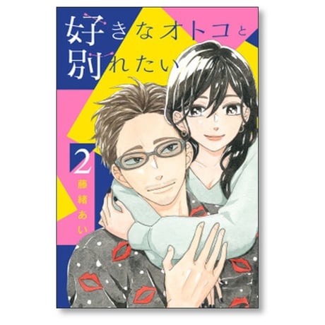 好きなオトコと別れたい 藤緒あい [1-5巻 漫画全巻セット/本編完結]