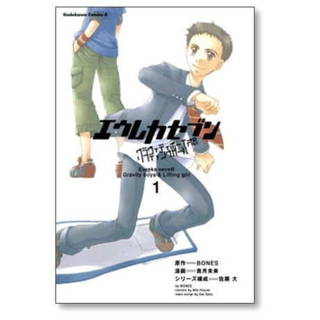 エウレカセブン グラヴィティボーイズ ＆ リフティングガール 貴月未来 [1-2巻 漫画全巻セット/完結] 佐藤大 BONES