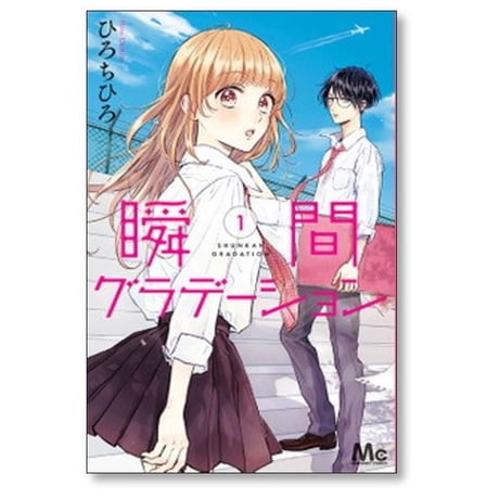 瞬間グラデーション ひろちひろ [1-4巻 漫画全巻セット/完結]
